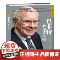 巴菲特教你读年报(白金版)/巴菲特投资系列