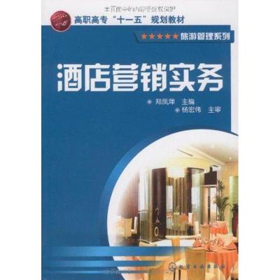 [N]酒店营销实务(郑凤萍)-9787122063021