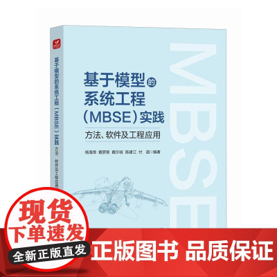 [店教材]基于模型的系统工程(MBSE)实践:方法、软件及工程应用 计算机软件工程可视化仿真书籍