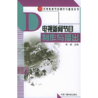 音像电视新闻节目制作与播出徐威主编