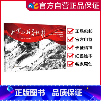 红军不怕远征难 [正版]精装绘本红军不怕远征难 一次震撼世界的革命壮举 不忘来路,还原长征 长征精神,永不磨灭(出版