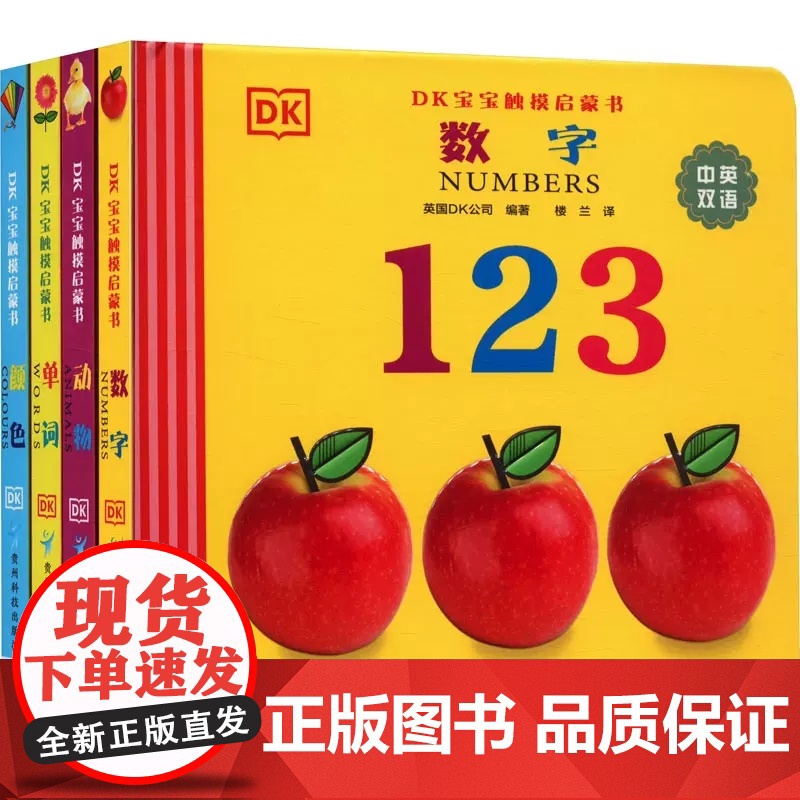 全套4册 DK宝宝触摸启蒙书触摸书婴儿早教宝宝的第一本触摸书亲子共读0-2-3岁幼儿早教启蒙认知幼儿园小班婴幼儿语文英语