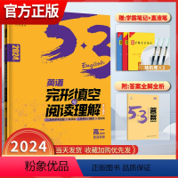 七选五 完形填空与阅读理解 高中二年级 [正版]2024版5.3English新高考英语完形填空与阅读理解高二新高考适用