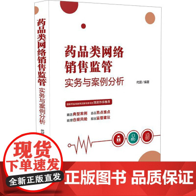 正版 药品类网络销售监管实务与案例分析 代丽 编著 中国法治出版社 药品 医疗器械 化妆品领域网络销售 典型案例 案头工