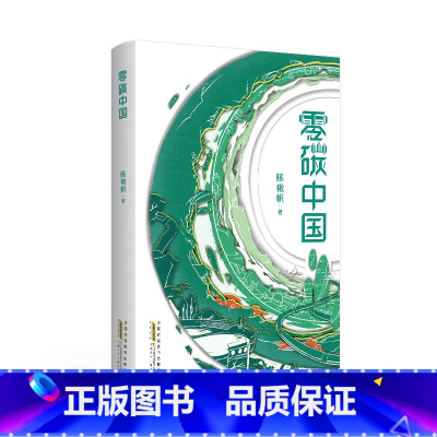 零碳中国 [正版]零碳中国 陈楸帆 小学中高年级 文学阅读 安徽少年儿童出版社 四年级五年级六年级课外阅读 2022暑