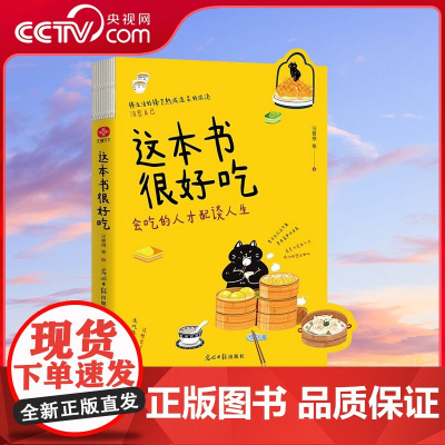 [央视网]这本书很好吃 文学系美食天花板 一本让人流口水的神书 人生就该被好吃的东西围绕 吃喜欢的东西 过可爱的人生 W