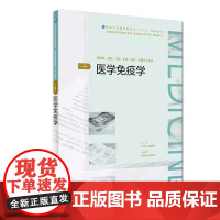 新店大促 医学免疫学第4版 全国高等学历继续教育“十三五”(临床专升本)规划教材 人民卫生出版社978711727157