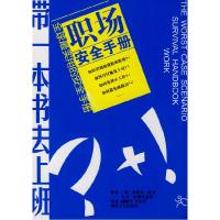 正版新书]职场安全手册皮文9787540442637