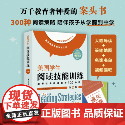美国学生阅读技能训练 第2版 培养优秀阅读者的300种策略全球10年基于前沿研究+万千教师验证,阅读教育领域经典之作