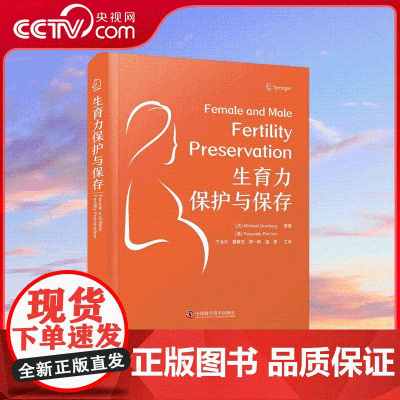 [央视网]生育力保护与保存 探讨男女生育力保护与保存的基础知识和前沿技术 不同疾病情况下的生育力保护方法的生殖医学专著