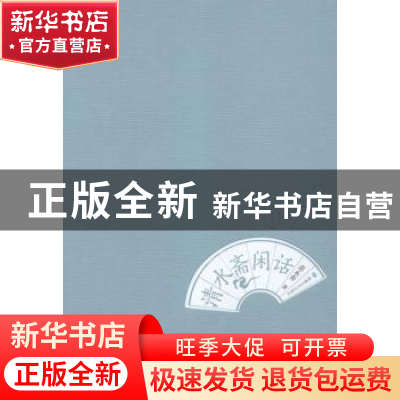 正版 清水斋闲话 苗永青著 敦煌文艺出版社 9787546809335 书籍