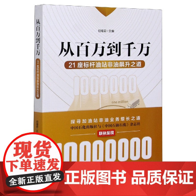 从百万到千万(21座标杆油站非油飙升之道)
