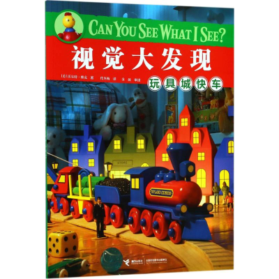 [M]玩具城快车-9787544855488