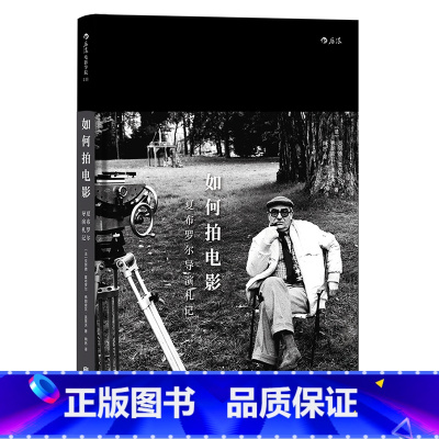 [正版]后浪《如何拍电影:夏布罗尔导演札记 Comment Faire un Film》法国电影大师新浪潮“五虎将”之一