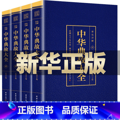 [正版]全4册 中华典故大全集国学精粹 中国文化概论故事中国文化精神书籍 中华典故故事传统故事历史资料故事大全民间文学