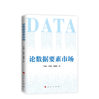 醉染图书论数据要素市场9787010255941