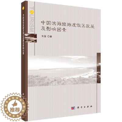 [醉染正版]中国滨海旅游度假区发展及影响因素 刘俊 科学出版社