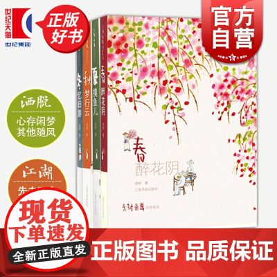 老树画画 四季系列 四季集锦 春醉花阴 夏摸鱼儿 秋梦行云 冬忆旧游 正版图书籍 上海书画出版社 世纪出版