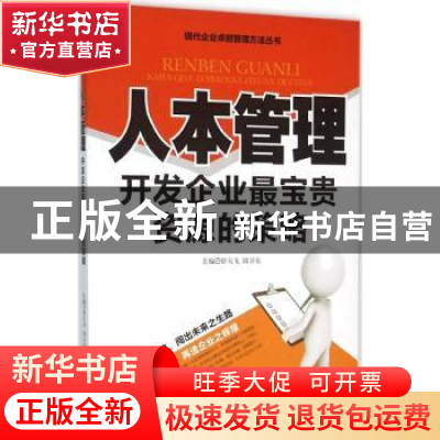 正版 人本管理:开发企业最宝贵资源的策略 舒天戈,邱卫东主编 四