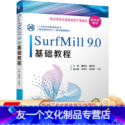 [友一个正版] SurfMill9.0基础教程 曹焕亚 蔡锐龙 职业教育先进制造类产教融合新形态教材