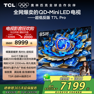 TCL电视 85T7L Pro 85英寸 QD-Mini LED 蝶翼星曜屏 万象分区 绚彩XDR 2200nits超薄