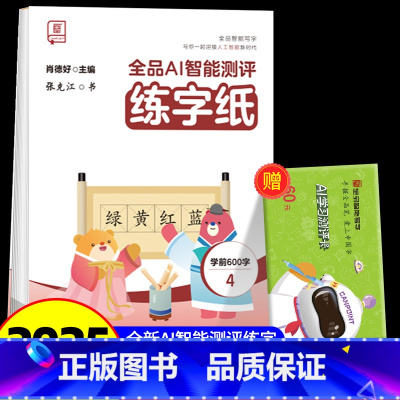 全品AI智能测评 练字纸 学前600字 4 [正版]全品智能写字AI智能测评练字纸小学生一二三四五六年级上下册生字同步儿