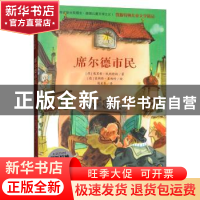 正版 席尔德市民 (德)埃里希·凯斯特纳著 湖南少年儿童出版社 978