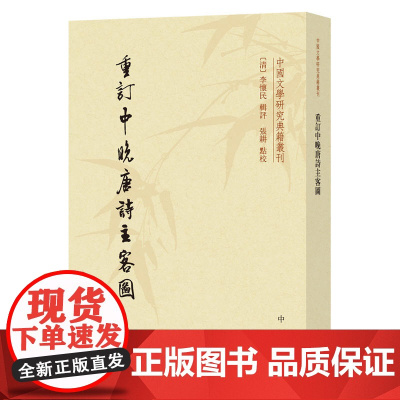 []重订中晚唐诗主客图中国文学研究典籍丛刊 清李怀民辑评 张耕点校 受唐人张为《诗人主客图》启发 正版书籍