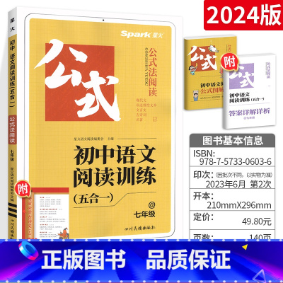 语文阅读训练五合一 七年级/初中一年级 [正版]2024星火巅 峰训练初中语文阅读理解专项训练书五合一文言文现代文阅读组