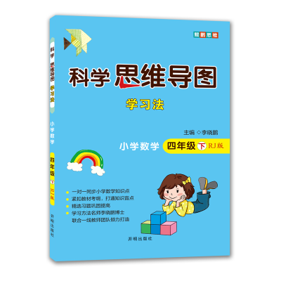 [M]科学思维导图学习法▪小学数学四年级(下)(RJ版) 李晓鹏 著 -9787513171816