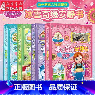 [共4册]冰雪奇缘安静书 [正版]赠双语音频 迪士尼 冰雪奇缘安静书新款女孩手账益智手工玩具游戏书籍 全套4册 艾莎 安