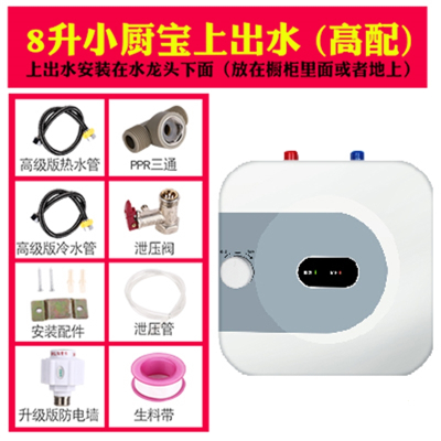 洛滑小厨宝储水式8升上下出水即热家用10L小型电热水器速热厨房热水宝_ A8升上出水高配