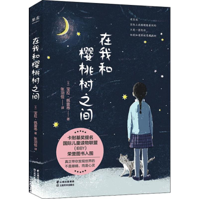 [M]在我和樱桃树之间-9787548938903