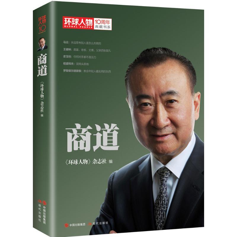 正版新书]商道《环球人物》杂志社9787514345919