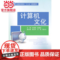 计算机文化(普通高等教育“十三五”规划教材)