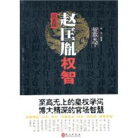 正版新书]宋太祖赵匡胤权智兆祥9787119068039