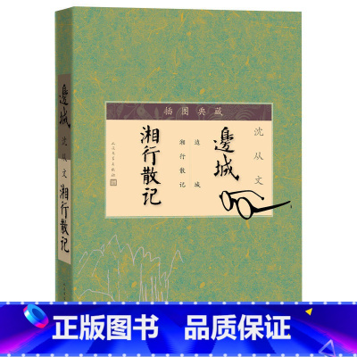 [正版]边城湘行散记插图典藏人民文学出版社沈从文代表小说边城代表散文湘行散记
