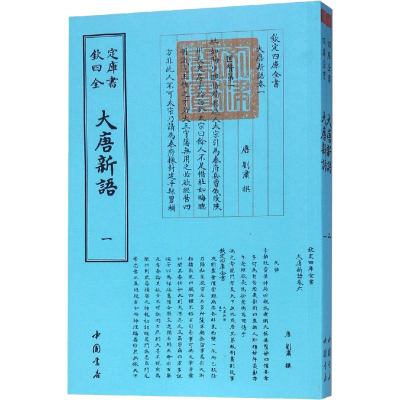 [M]大唐新语(2册)-9787514920840