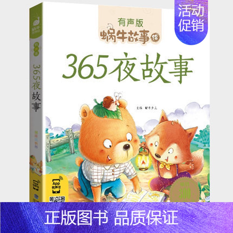 365夜故事 [正版]百科故事全集彩色有声注音版小学生一二三年级课外阅读经典书目福建少年儿童出版社幼儿童绘本蜗牛小书坊故