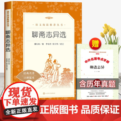 363页含罗刹海市]聊斋志异选原著正版文言文人民文学出版社九年级必读课外阅读初三上册初中生语文阅读初中版无删减青少年适读
