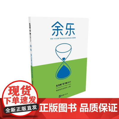 余乐(营造“文化消费”新风尚的生活者及其心理洞察)