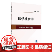 医学社会学 2023年6月改革创新教材 9787117346962
