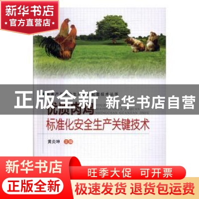 正版 优质肉鸡标准化安全生产关键技术 黄炎坤主编 中原农民出版