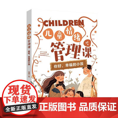 儿童情绪管理课:你好,幸福的小孩