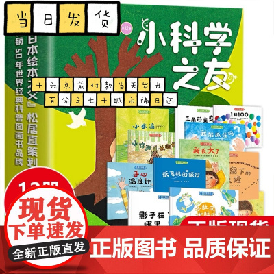 小科学之友绘本全12册盒装彩色插图2到4岁 科普绘本 朱自强 宝宝早教数字启蒙益智3-8岁幼儿园大班中小班图书早教经典图