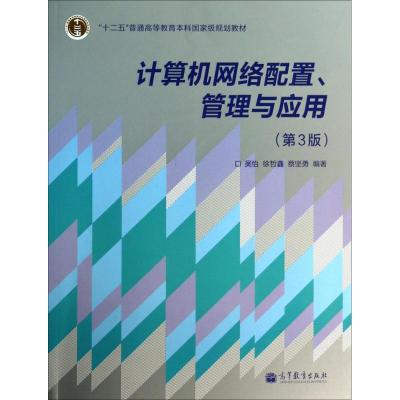 计算机网络配置、管理与应用(第3版)/“十二五”普通高