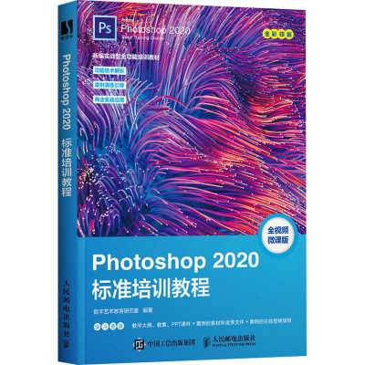 正版新书]Photoshop 2020标准培训教程 全视频微课版数字艺术教