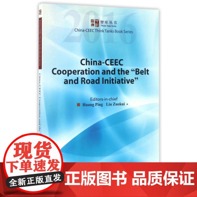 中国-中东欧国家合作与一带一路(英文版)/智库丛书