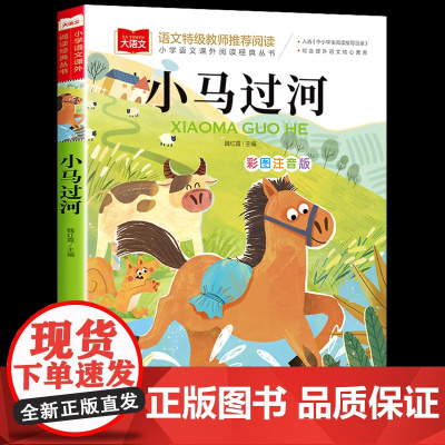 小马过河注音版故事书一年级带拼音绘本故事二年级阅读课外书必读大语文经典书目小学生课外童话寓言故事少儿读物文学书籍