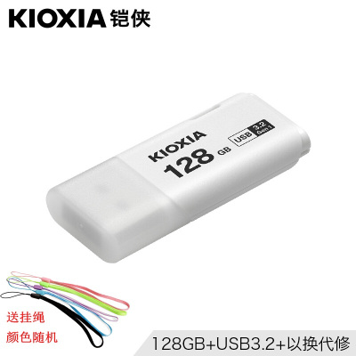 铠侠(Kioxia)128G U盘 U301隼闪系列 白色 USB3.2接口(原东芝优盘)防尘拔盖设计 高速商务学生优盘